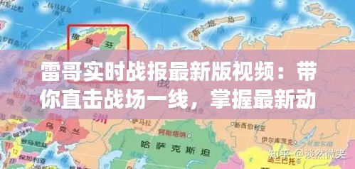 雷哥实时战报最新版视频：带你直击战场一线，掌握最新动态