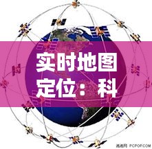 实时地图定位：科技与生活的无缝对接