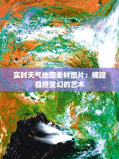 实时天气地图素材图片：捕捉自然变幻的艺术