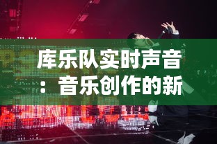 库乐队实时声音：音乐创作的新维度