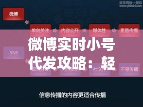 微博实时小号代发攻略：轻松实现高效内容传播