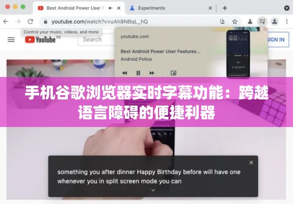 手机谷歌浏览器实时字幕功能：跨越语言障碍的便捷利器