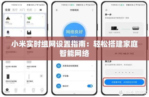 小米实时组网设置指南：轻松搭建家庭智能网络