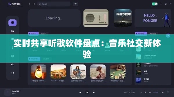 实时共享听歌软件盘点：音乐社交新体验