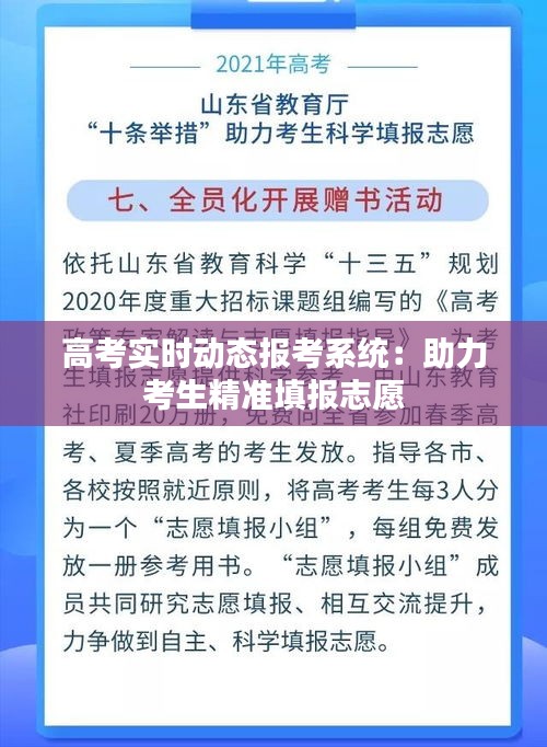 高考实时动态报考系统：助力考生精准填报志愿