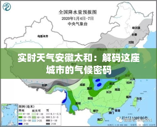 实时天气安徽太和：解码这座城市的气候密码