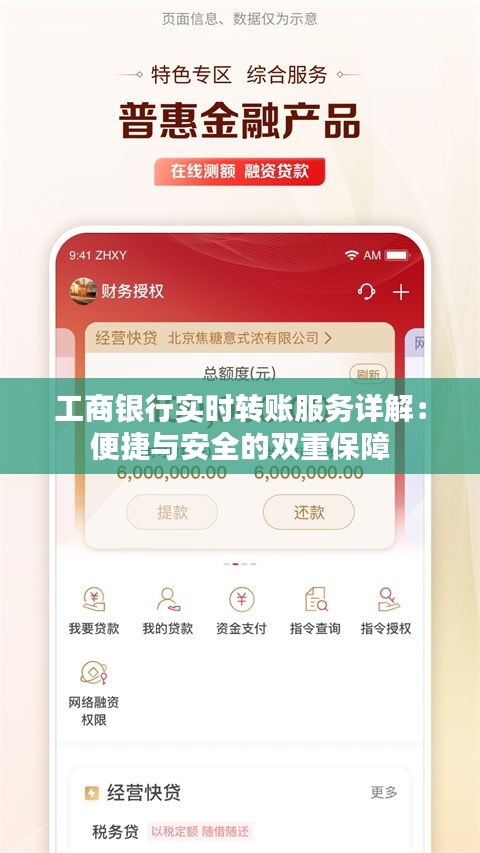 工商银行实时转账服务详解：便捷与安全的双重保障