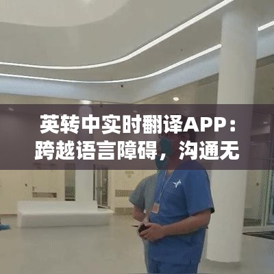 英转中实时翻译APP：跨越语言障碍，沟通无国界