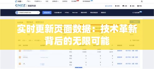 实时更新页面数据：技术革新背后的无限可能