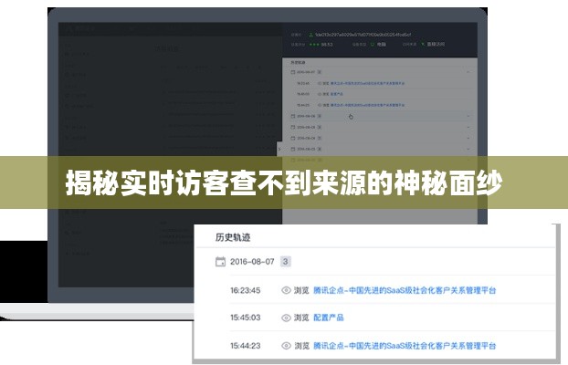 揭秘实时访客查不到来源的神秘面纱