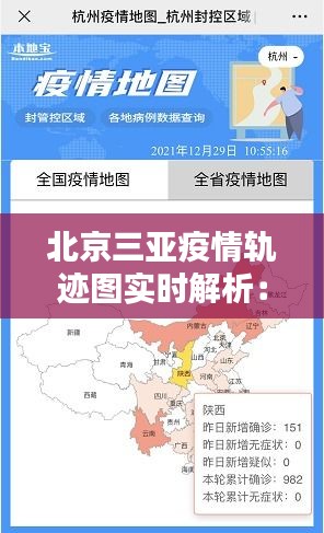 北京三亚疫情轨迹图实时解析：追踪病毒传播路径，共筑防疫防线