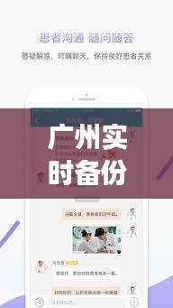 广州实时备份数据App：守护数据安全，提升工作效率