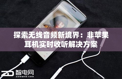 探索无线音频新境界：非苹果耳机实时收听解决方案