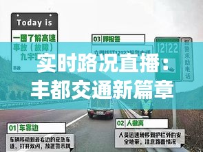 实时路况直播：丰都交通新篇章