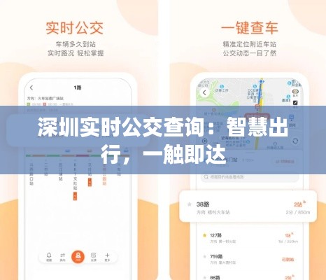 深圳实时公交查询：智慧出行，一触即达