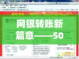 网银转账新篇章——50万实时到账，便捷金融生活触手可及