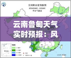 云南鲁甸天气实时预报：风云变幻，精准把握