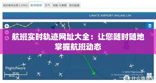 航班实时轨迹网址大全：让您随时随地掌握航班动态