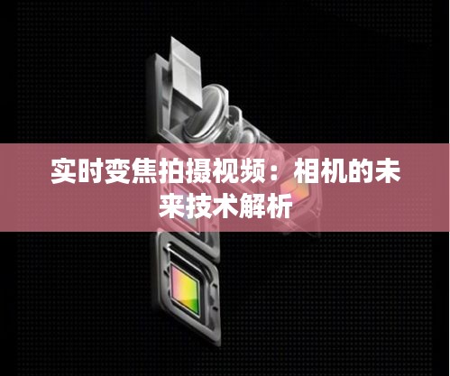 实时变焦拍摄视频：相机的未来技术解析