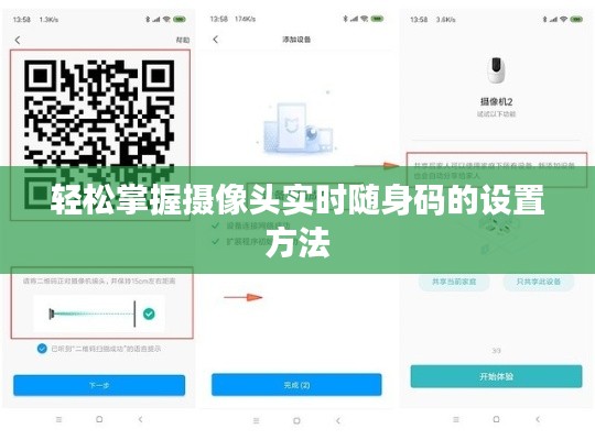 轻松掌握摄像头实时随身码的设置方法