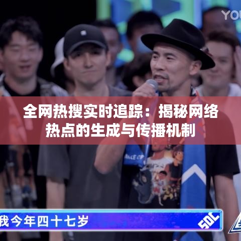 全网热搜实时追踪：揭秘网络热点的生成与传播机制