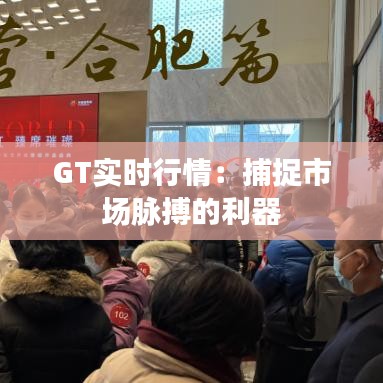 GT实时行情：捕捉市场脉搏的利器