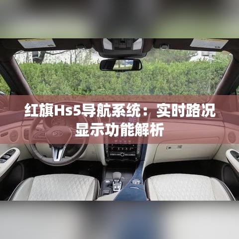 红旗Hs5导航系统：实时路况显示功能解析