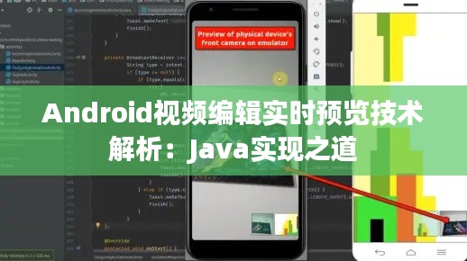 Android视频编辑实时预览技术解析：Java实现之道