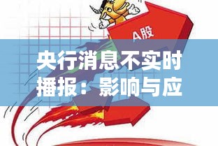 央行消息不实时播报：影响与应对策略