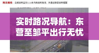 实时路况导航：东营至邹平出行无忧