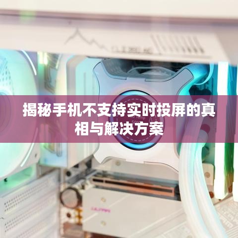 揭秘手机不支持实时投屏的真相与解决方案