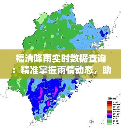 福清降雨实时数据查询：精准掌握雨情动态，助力生活出行