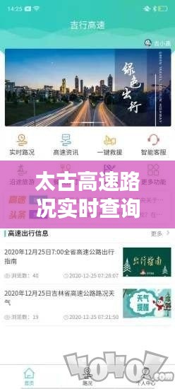 太古高速路况实时查询：智能出行，一路畅通