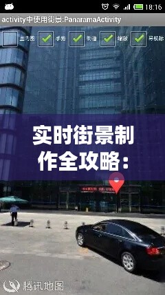 实时街景制作全攻略：技术揭秘与实操步骤