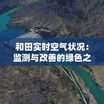 和田实时空气状况：监测与改善的绿色之路