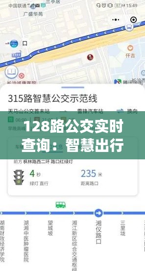 128路公交实时查询：智慧出行，让等待不再漫长