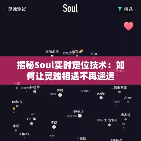 揭秘Soul实时定位技术：如何让灵魂相遇不再遥远