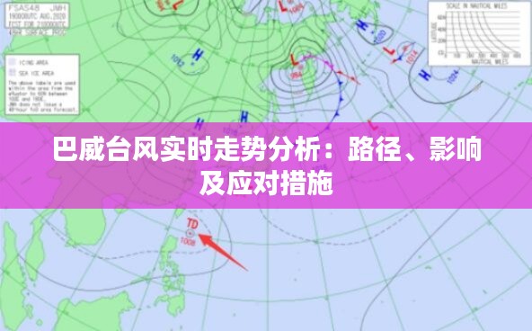 巴威台风实时走势分析：路径、影响及应对措施