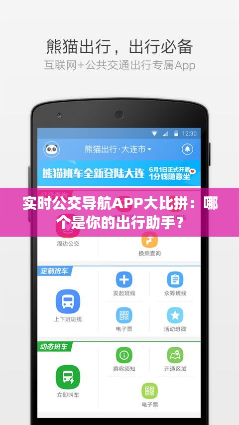 实时公交导航APP大比拼：哪个是你的出行助手？