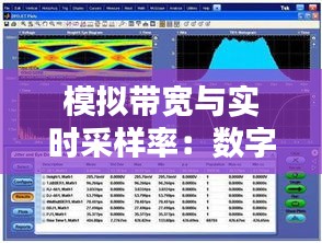 模拟带宽与实时采样率：数字信号处理的核心要素