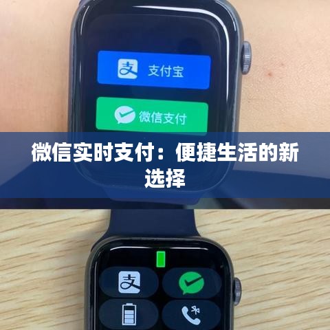 微信实时支付：便捷生活的新选择