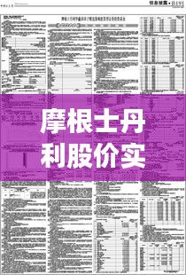 摩根士丹利股价实时行情：解析市场动态与投资策略