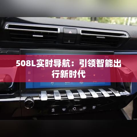 508L实时导航：引领智能出行新时代