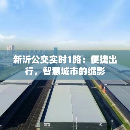 新沂公交实时1路：便捷出行，智慧城市的缩影