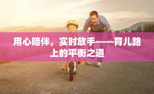 用心陪伴，实时放手——育儿路上的平衡之道