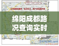 绵阳成都路况查询实时：智能出行，一路畅通