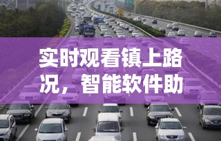 实时观看镇上路况，智能软件助力出行无忧