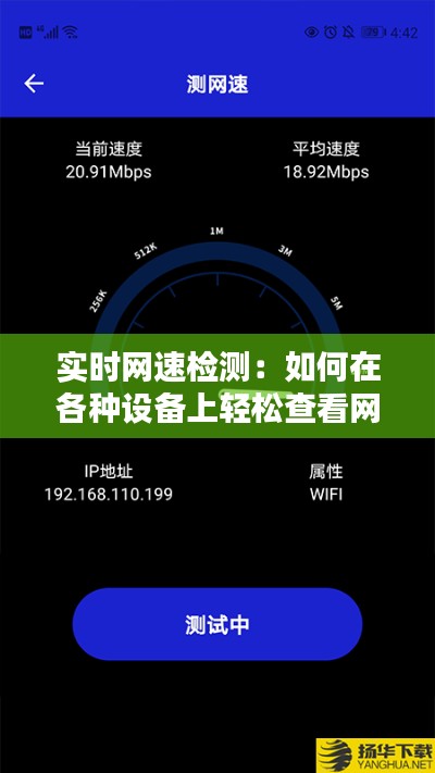 实时网速检测：如何在各种设备上轻松查看网速