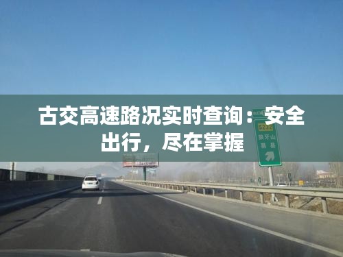 古交高速路况实时查询：安全出行，尽在掌握