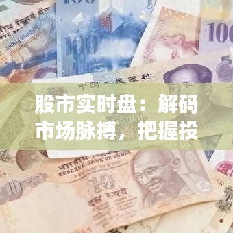 股市实时盘：解码市场脉搏，把握投资先机